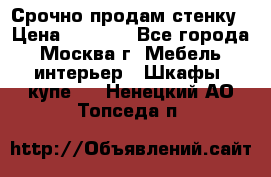 Срочно продам стенку › Цена ­ 7 000 - Все города, Москва г. Мебель, интерьер » Шкафы, купе   . Ненецкий АО,Топседа п.